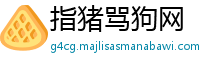 指猪骂狗网